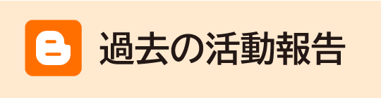 過去の活動報告